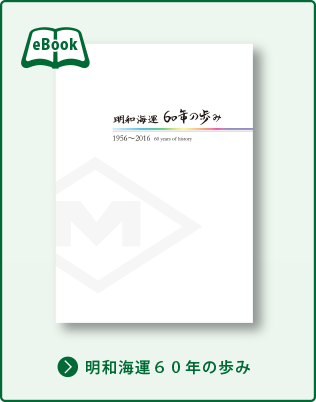 明和海運60年の歩み
