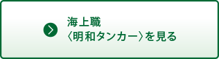 海上職〈明和タンカー〉を見る