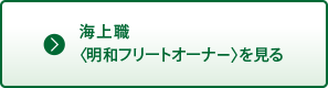 海上職〈フリートオーナー〉を見る