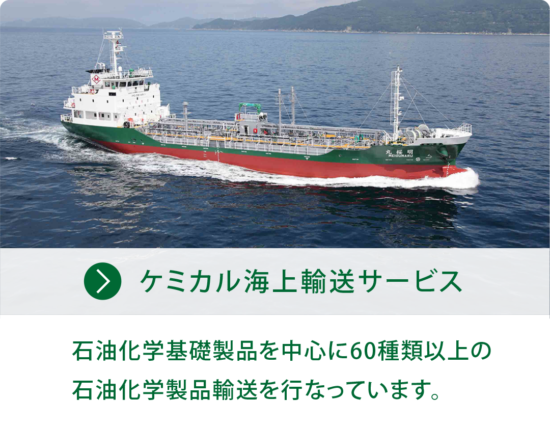ケミカル海上輸送サービス