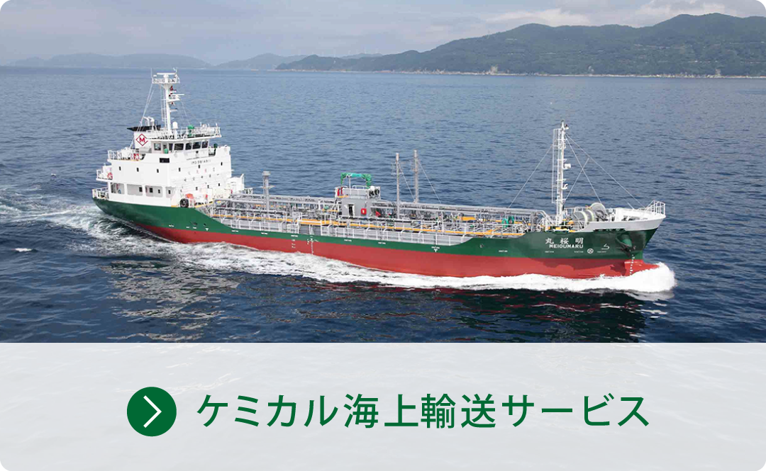 ケミカル海上輸送サービス