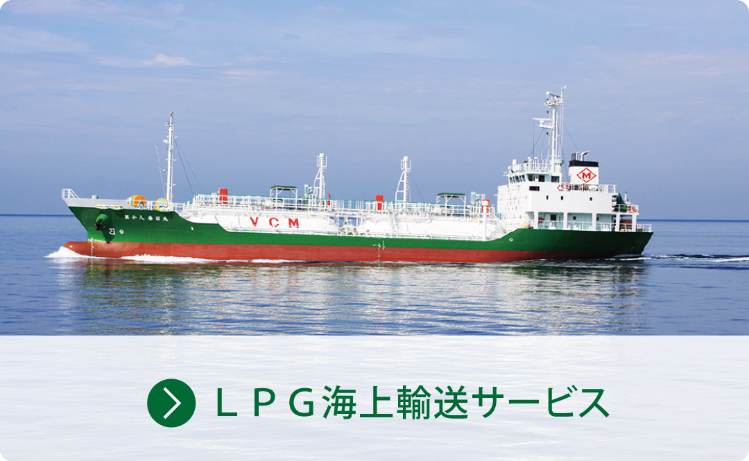 LPG海上輸送サービス