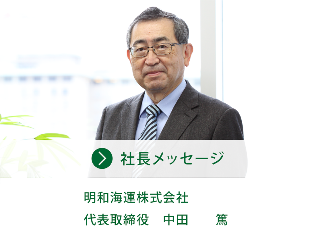 社長メッセージ