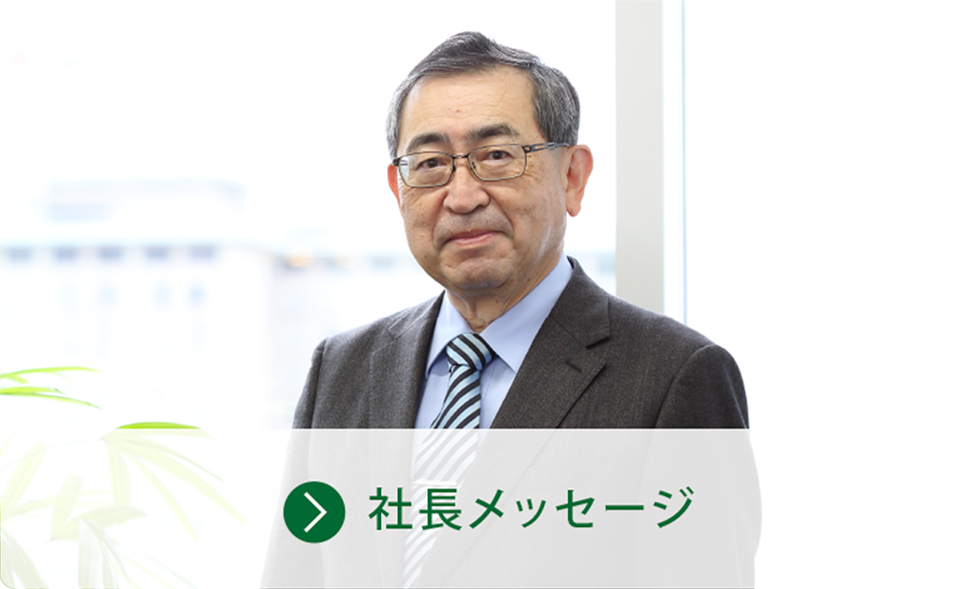社長メッセージ