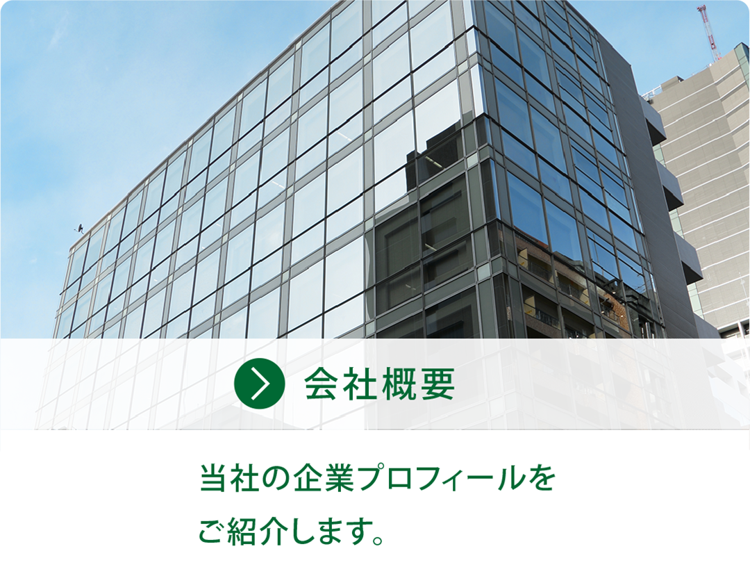 会社概要