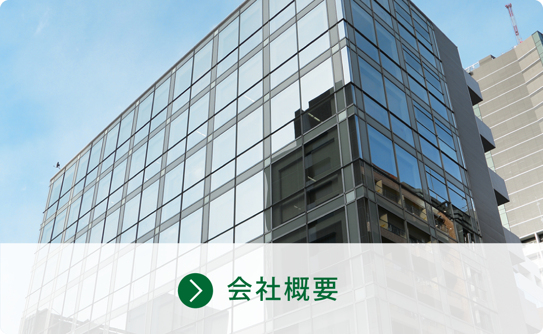 会社概要