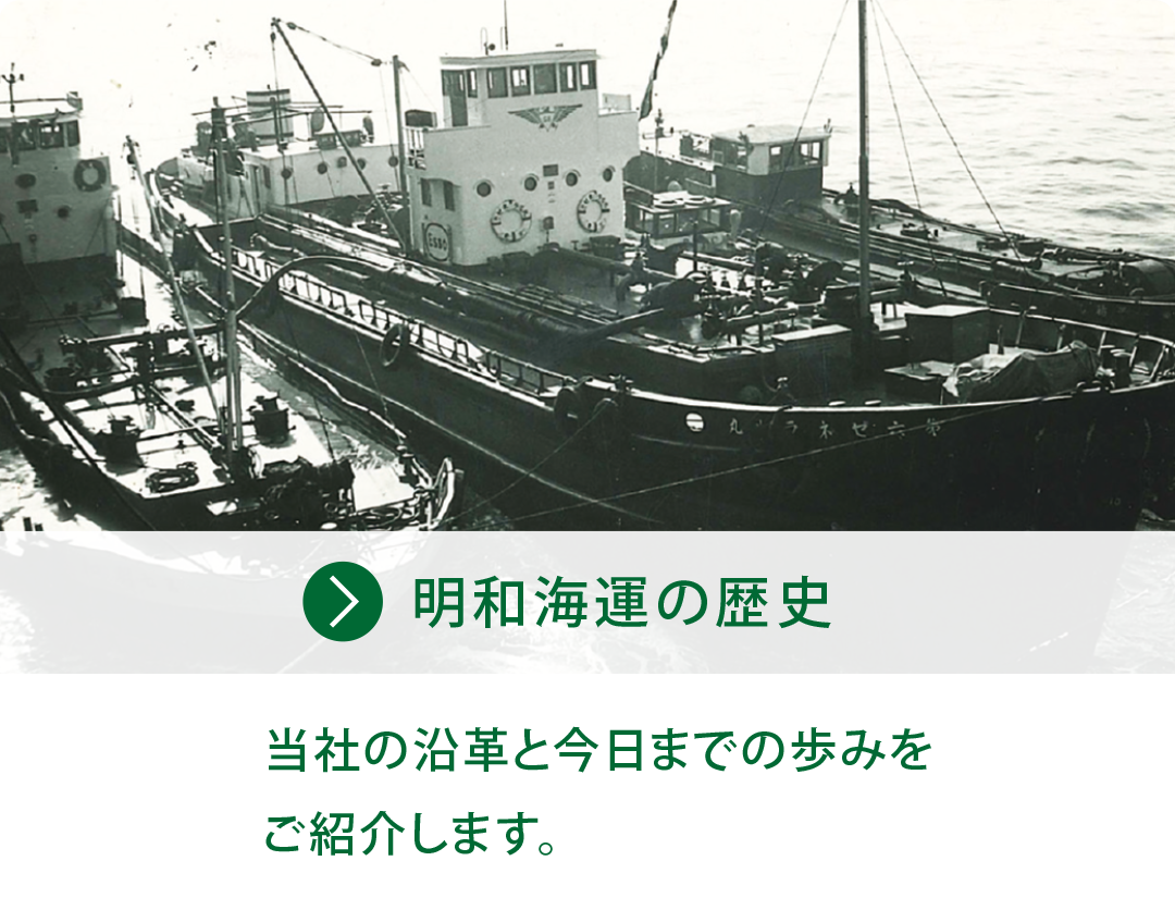 明和海運の歴史