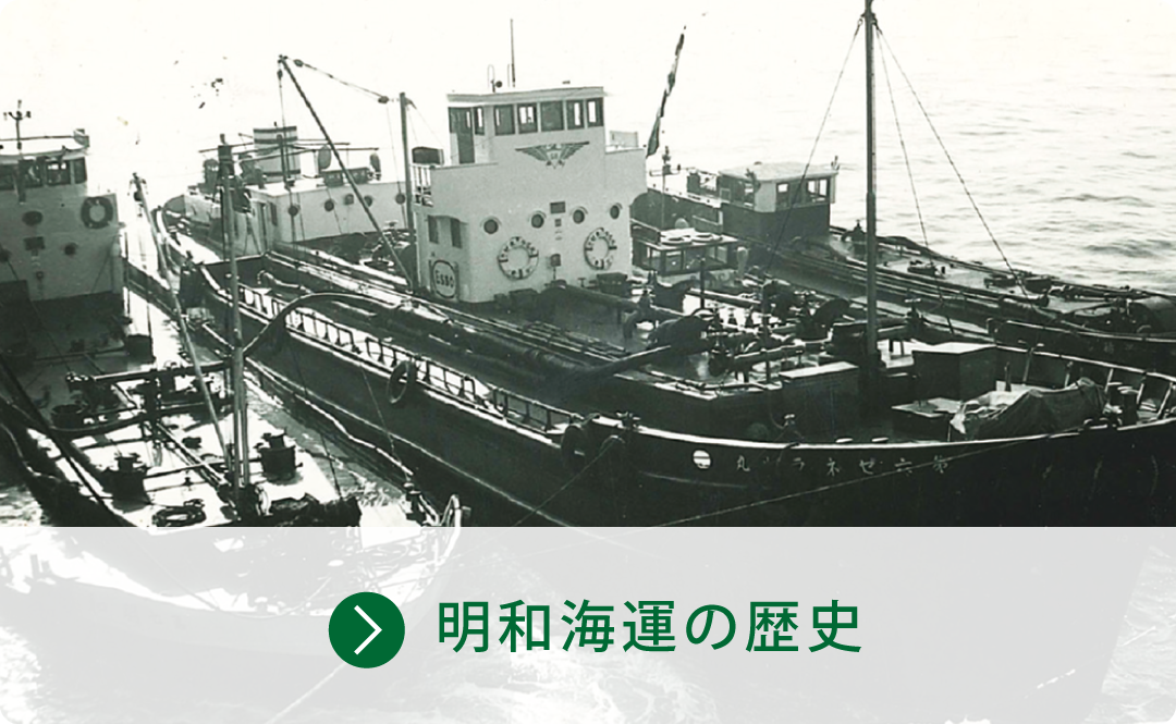 明和海運の歴史