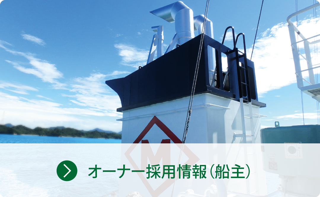 オーナー採用情報（船主）