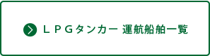 LPGタンカー運航船舶一覧