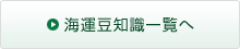 海運豆知識一覧へ