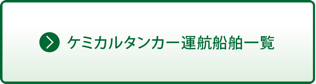 ケミカルタンカー運航船舶一覧