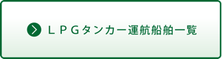 ＬＰＧタンカー運航船舶一覧