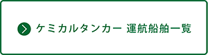 ケミカルタンカー運航船舶一覧