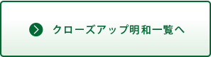 クローズアップ明和一覧へ