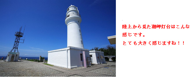 陸上から見た潮岬灯台はこんな感じです。 とても大きく感じますね!!