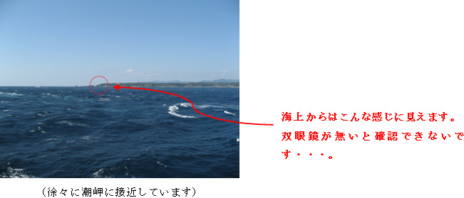 (徐々に潮岬に接近しています) 海上からはこんな感じに見えます。双眼鏡が無いと確認できないです…。
