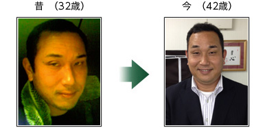 昔　（32歳）　今（42歳）