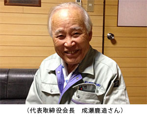 （代表取締役会長　成瀬鹿造さん）