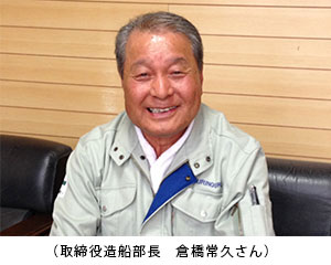 （取締役造船部長　倉橋常久さん）