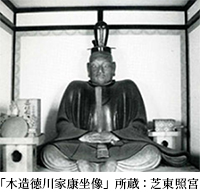 「木造徳川家康坐像」所蔵：芝東照宮