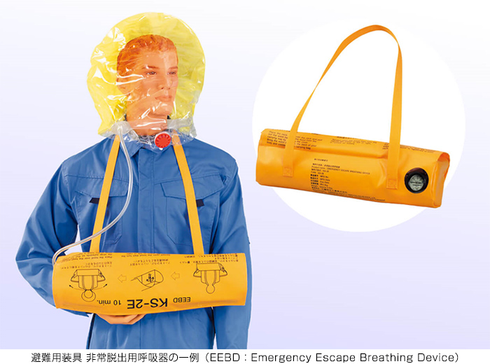 避難用装具　非常脱出用呼吸器の一例（EEBD：Emergency　Escape　Breathing　Device）