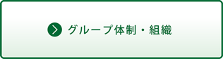 グループ体制・組織