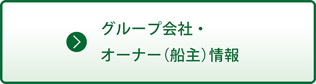 グループ会社・
オーナー（船主）情報