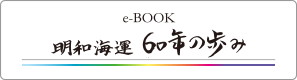 60年の歩み