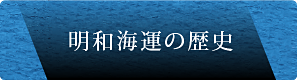 明和海運の歴史