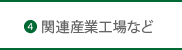 関連産業工場など