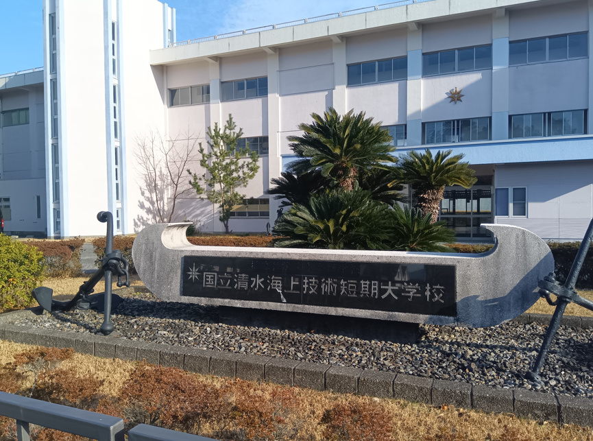 国立清水海上技術短期大学校