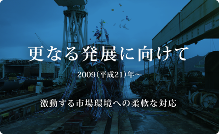 更なる発展に向けて