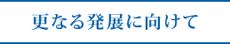 更なる発展に向けて