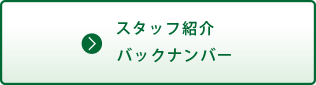 スタッフ紹介バックナンバー